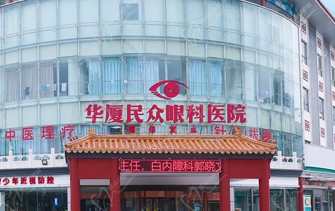 北京华厦民众眼科医院怎么样？