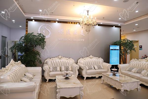 北京煤医西坝河医疗美容医院