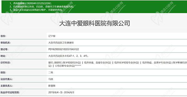 大连中爱眼科医院是正规二级医院，资质正规靠谱。