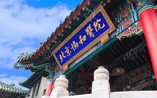 北京协和医院整形外科价格表