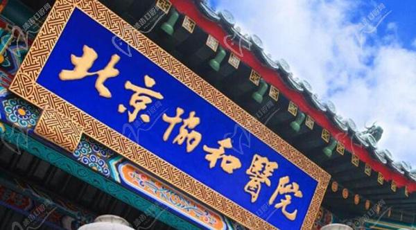 北京协和医院整形外科价格表