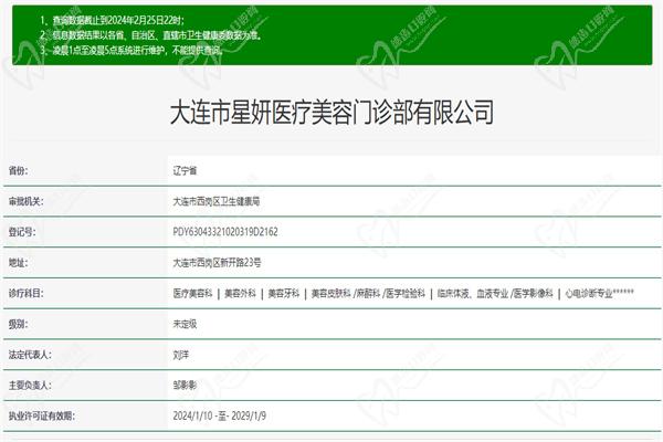 大连星妍医疗美容门诊部许可证
