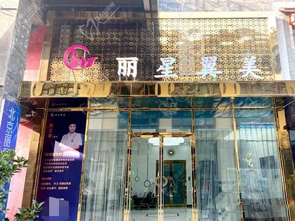 北京丽星翼美眼修复中心价格表
