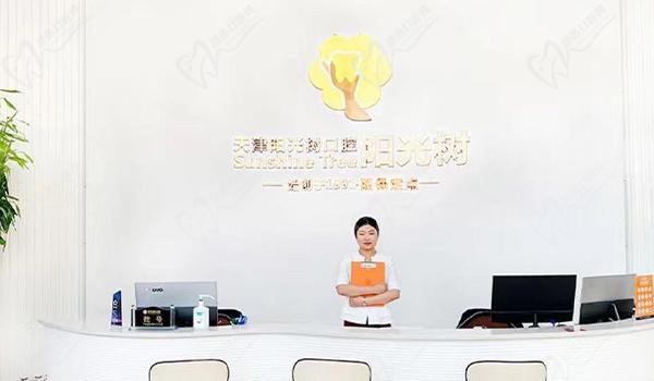 天津阳光树口腔前台