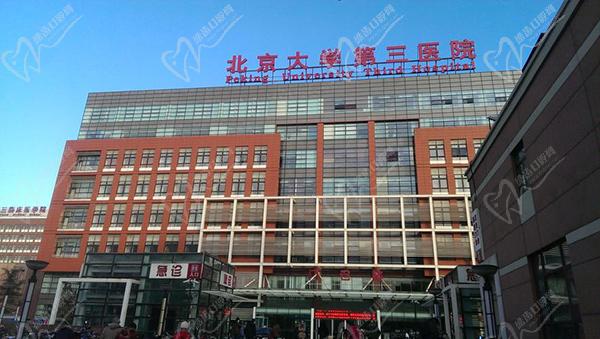 北京大学第三医院整形外科预约挂号