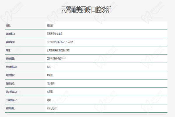 漳州云霄呀哚口腔门诊部资质查询 漳州云霄呀哚口腔门诊部资质查询