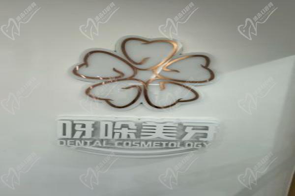 漳州云霄呀哚口腔门诊部美牙 漳州云霄呀哚口腔门诊部美牙