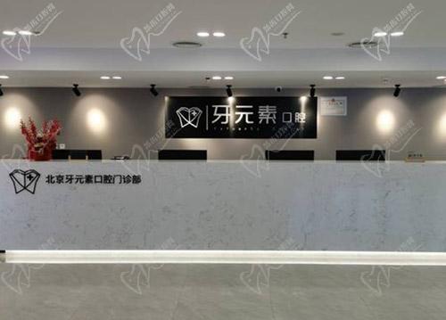 北京牙元素口腔前台