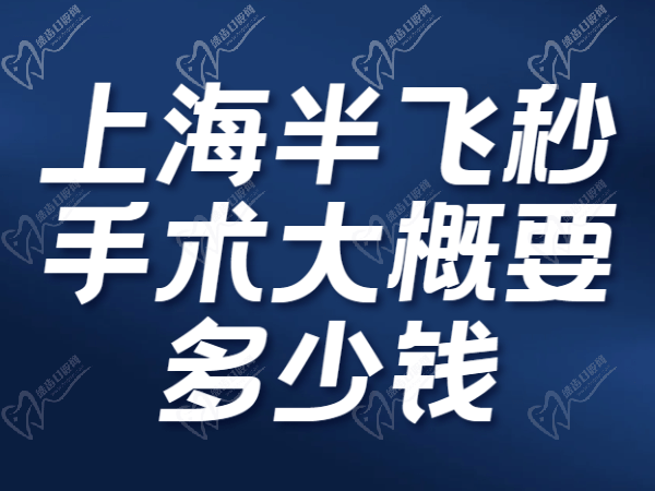 上海半飞秒手术大概要多少钱
