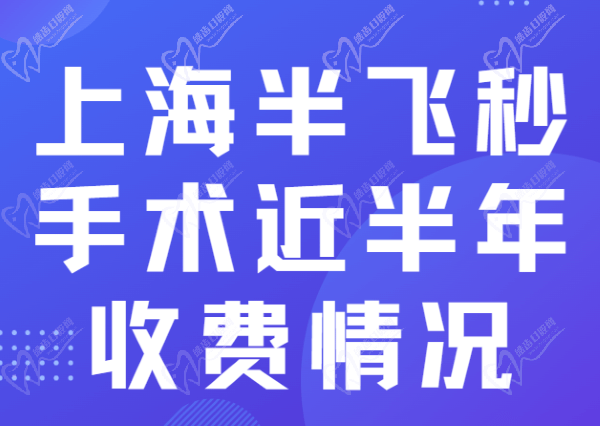 上海半飞秒手术近半年收费情况
