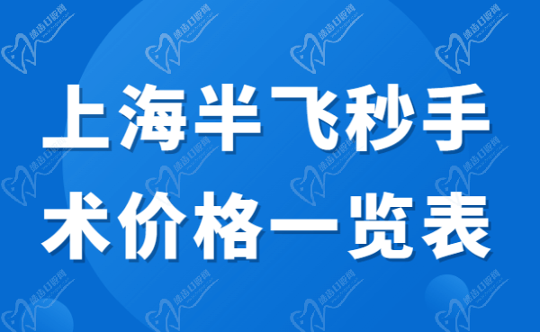 上海半飞秒手术价格一览表