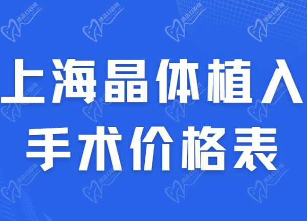 上海晶体植入手术价格表