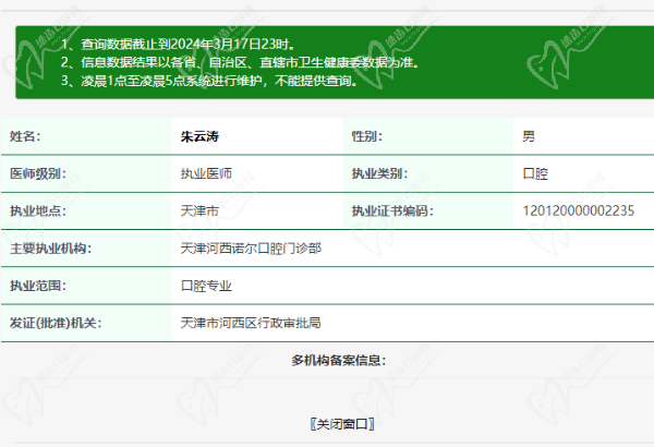 天津诺尔口腔朱云涛医生资质