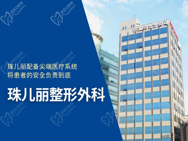 韩国珠儿丽整形医院