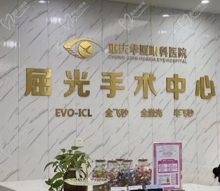 重庆华厦眼科屈光手术中心