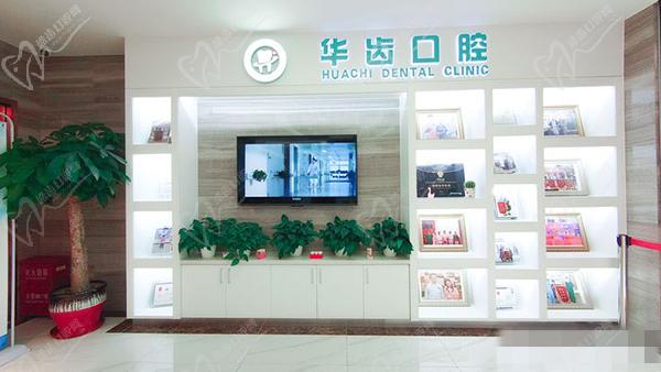上海华齿口腔医院是不是正规医院