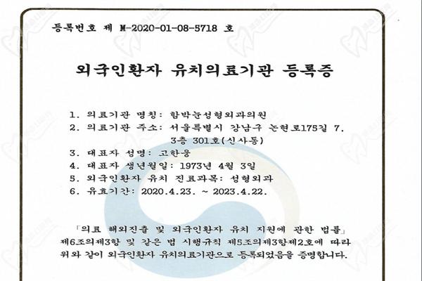 韩国大眼睛整形外科许可证