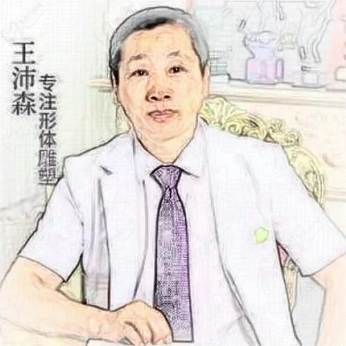 王沛森医生简介