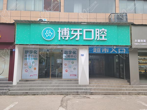 武汉博牙口腔医院