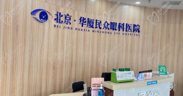 北京华厦民众眼科医院近视手术怎么样