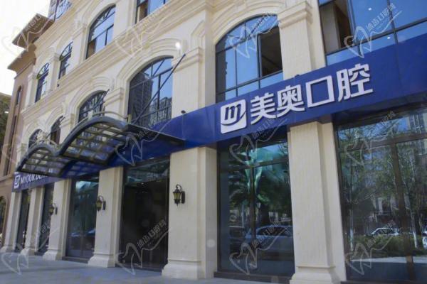 昆明美奥口腔
