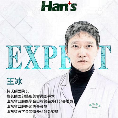 济南韩氏整形王冰医生