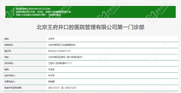 北京王 府井口腔医院第 一门诊部 北京王 府井口腔医院第 一门诊部