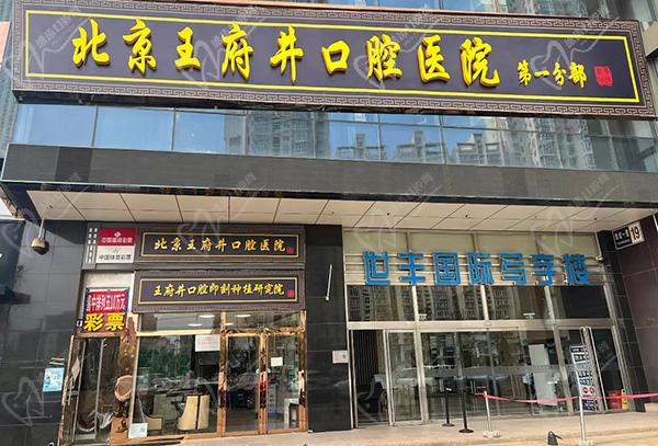 北京王 府井口腔医院第 一门诊部 北京王 府井口腔医院第 一门诊部