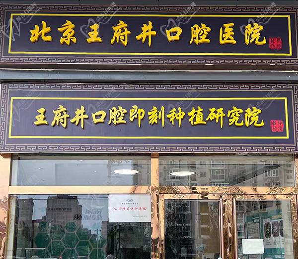 北京王 府井口腔医院地址 北京王 府井口腔医院地址