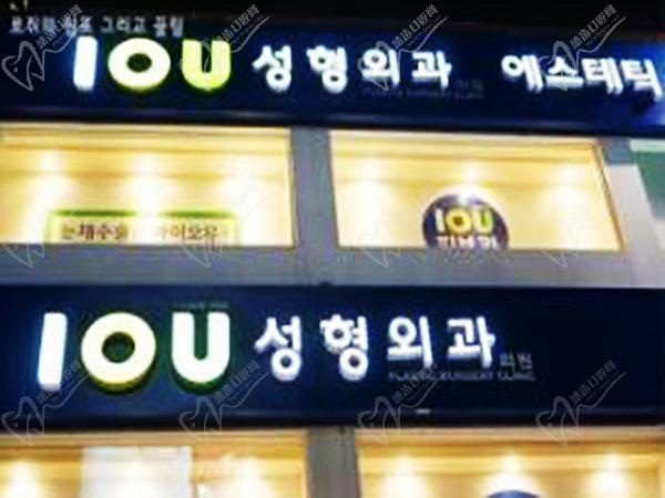 韩国IOU整形外科医院