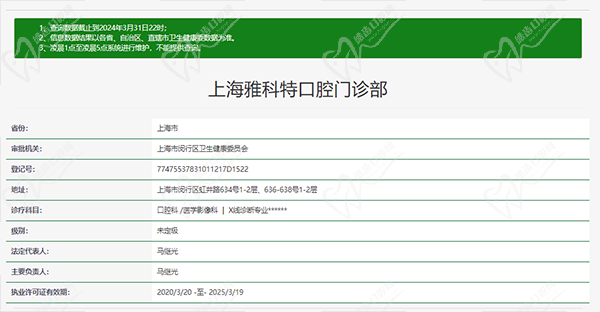 上海雅科特口腔门诊部