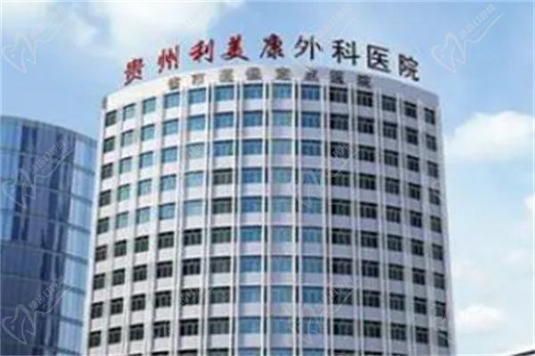 贵阳利美康外科医院