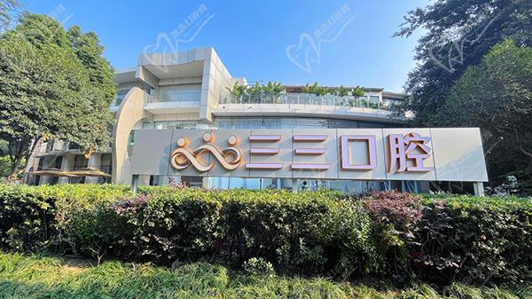 成都三三口腔价格一览表 成都三三口腔价格一览表
