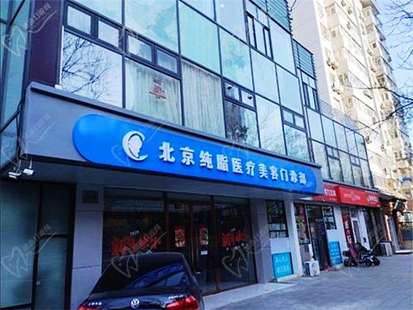 北京纯脂医疗美容门诊部
