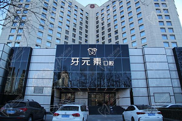 北京牙元素口腔医院种植牙怎么样