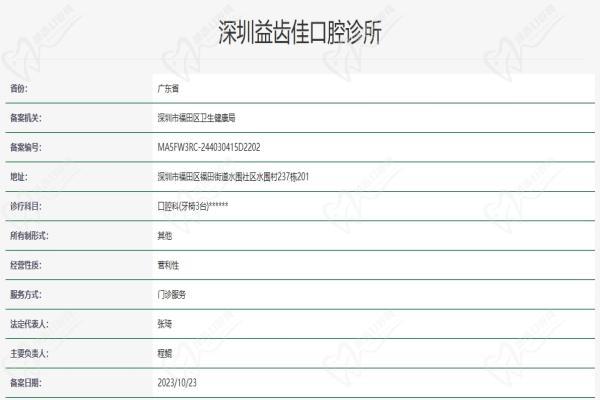 深圳益齿佳口腔门诊部资质认证