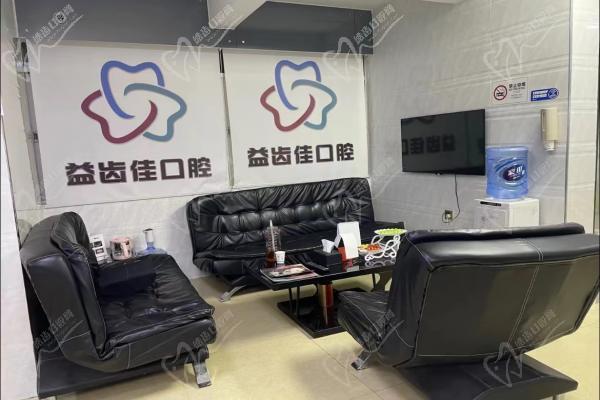 深圳益齿佳口腔门诊部休息区