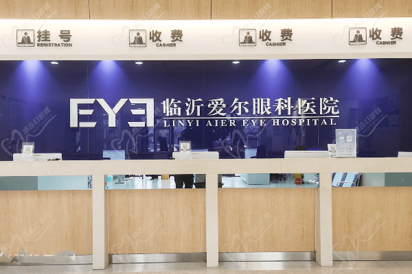 临沂爱尔眼科医院