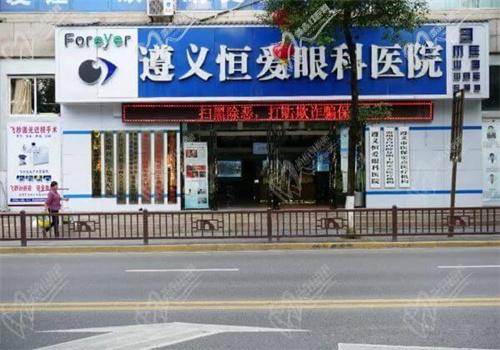 遵义恒爱眼科医院简介