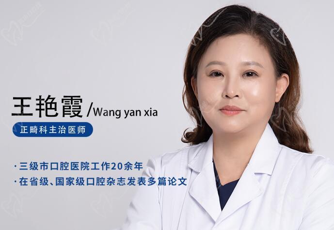 王艳霞——安阳文峰悦尔口腔门诊部正畸医生