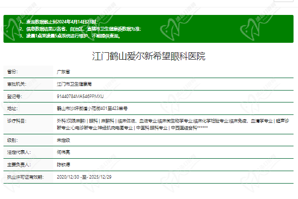江门鹤山爱尔新希望眼科医院正规资质 江门鹤山爱尔新希望眼科医院正规资质