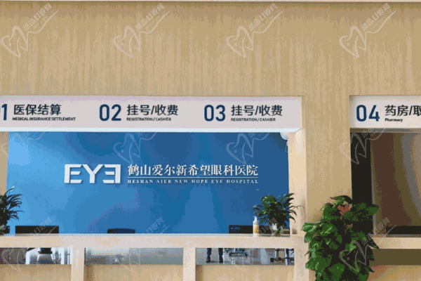 江门鹤山爱尔新希望眼科医院 江门鹤山爱尔新希望眼科医院