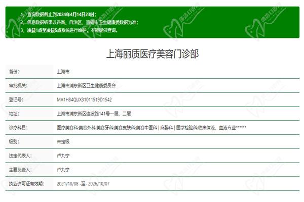 上海丽质医疗美容门诊部许可证