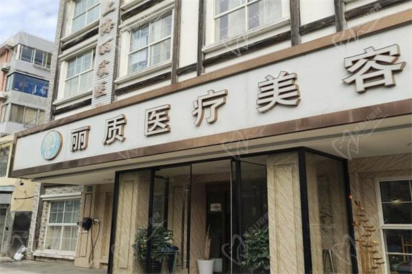 上海丽质医疗美容门诊部门牌 上海丽质医疗美容门诊部门牌