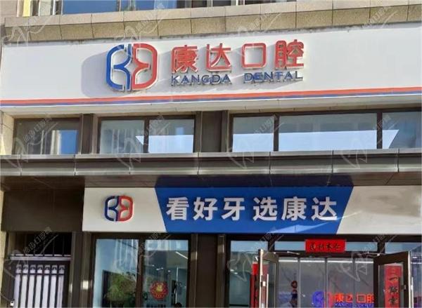 太原康达口腔门诊部怎么样 太原康达口腔门诊部怎么样