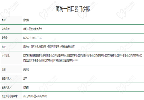 廊坊一百口腔门诊部正规资质