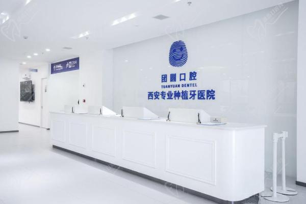 西安雁塔团圆口腔医院