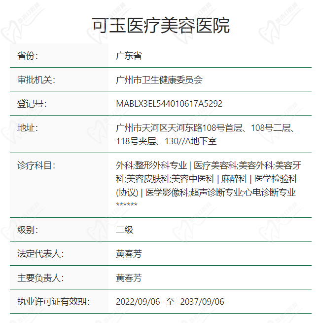 广州可玉医疗美容门诊部卫健委网站资质查询内容