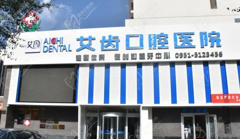 银川艾齿口腔医院