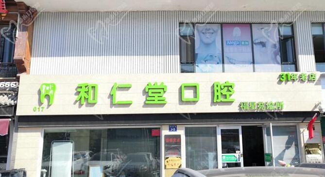 宁夏银川和仁堂口腔连锁门诊部
